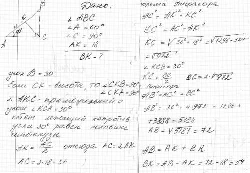 Втреугольнике авс угол с-прямой,угола-60 градусов,ск-высота,ак-=18.найти вк (все желательно с чертеж