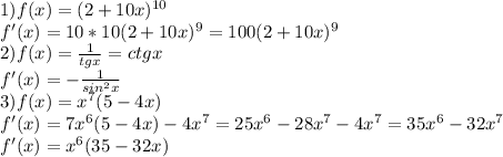 1)f(x)=(2+10x)^{10}\\f'(x)=10*10(2+10x)^9 = 100(2+10x)^9\\2)f(x) = \frac{1}{tgx} = ctgx\\f'(x)=-\frac{1}{sin^2x}\\3)f(x)=x^7(5-4x)\\f'(x)=7x^6(5-4x)-4x^7=25x^6-28x^7-4x^7=35x^6-32x^7\\f'(x)=x^6(35-32x)