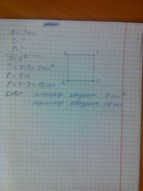 Начерти квадрат со стороной 3 см.найди площадь и периметр.