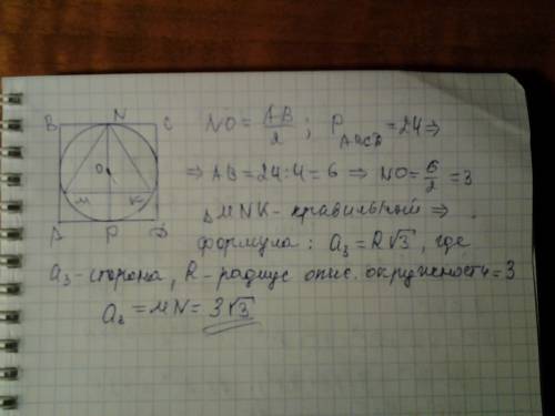 Периметр квадрата, описанного около окружности, равен 24 см. найдите сторону правильного треугольник