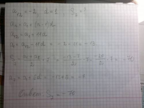 Дана арифметическая прогрессия (an).вычислите сумму 7 членов, если а12=-2, d=1.