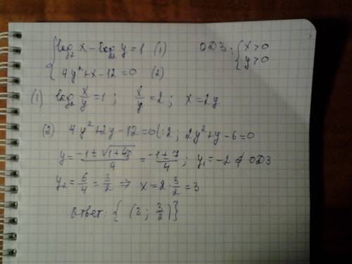 Log2 x - log2 y=1 4y^2+x-12=0 решить систему , , зарание