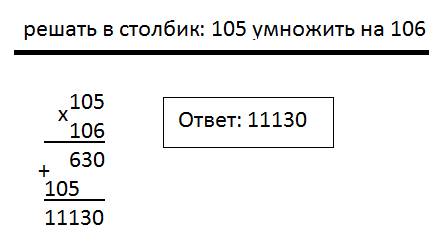 Пример решать в столбик 105 умножить на 106