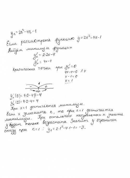 Дана последовательность yn=2n^2-4n-1: докажите, что эта последовательность ограничена снизу.