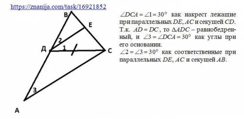 На рисунке 7 ad=dc,de параллельно ac, угол 1=30°.найдите угол 2 и угол 3.