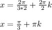 x= \frac{2 \pi }{3*2}+ \frac{2 \pi }{2}k \\ \\ &#10;x= \frac{ \pi }{3}+ \pi k