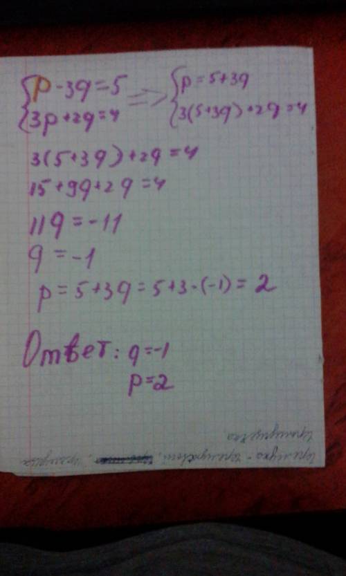 Решить систему уравнений p-3q=5 3p+2q=4