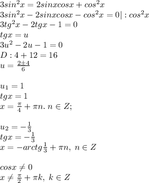3sin^2x=2sinxcosx+cos^2x\\3sin^2x-2sinxcosx-cos^2x=0|:cos^2x\\3tg^2x-2tgx-1=0\\tgx=u\\3u^2-2u-1=0\\D:4+12=16\\u=\frac{2\pm 4}{6}\\\\u_1=1\\tgx=1\\x=\frac{\pi}{4}+\pi n. \; n\in Z;\\\\u_2=-\frac{1}{3}\\tgx=-\frac{1}{3}\\x=-arctg\frac{1}{3}+\pi n, \; n\in Z\\\\ cosx \neq 0\\x \neq \frac{\pi}{2}+\pi k, \; k\in Z