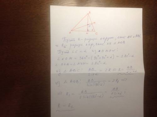 Докажите,что радиус окружности, описанной вокруг остроугольного треугольника, равен радиусу окружнос