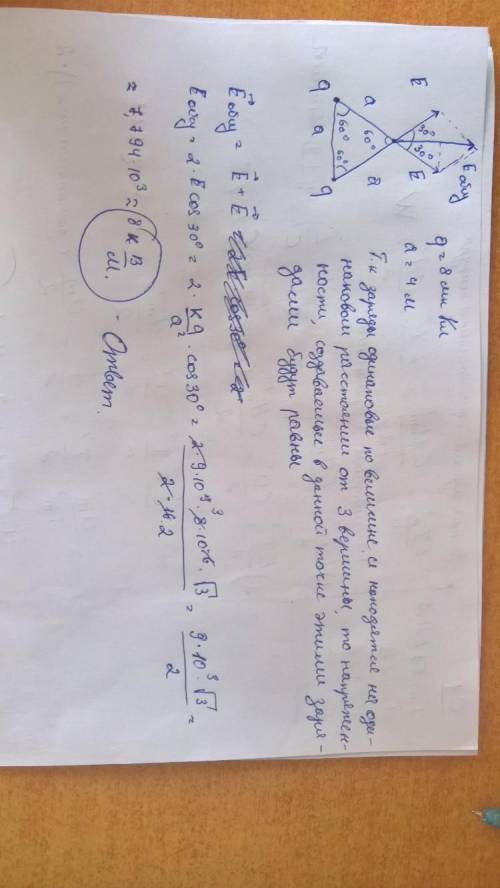 Одинаковые положительные заряды q =8 мккл расположены в двух вершинах равностороннего треугольника с