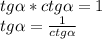 tg \alpha *ctg \alpha =1\\tg \alpha =\frac{1}{ctg \alpha }