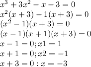 x^3+3x^2-x-3=0 \\ x^2(x+3)-1(x+3)=0 \\ (x^2-1)(x+3)=0 \\ (x-1)(x+1)(x+3)=0 \\ x-1=0; x1=1 \\ x+1=0; x2=-1 \\ x+3=0: x=-3