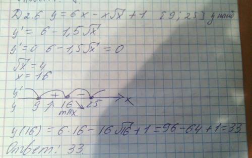 Y=6x-x корень из x +1 найдите наибольшее значение функции на отрезке [9; 25]