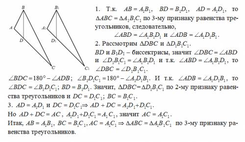 Отрезки bd и b1d1 биссектрисы треугольников abc и a1b1c1 соответственно, ab=a1b1, bd=b1d1, ad=a1d1.