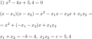 1) \ x^2-4x+5,4=0\\\\&#10;(x - x_1)(x - x_2) = x^2 - x_1x - x_2x + x_1x_2 =\\\\= x^2 + (-x_1 - x_2)x + x_1x_2\\\\&#10;x_1 + x_2 = -b = 4, \ x_1x_2 = c = 5,4