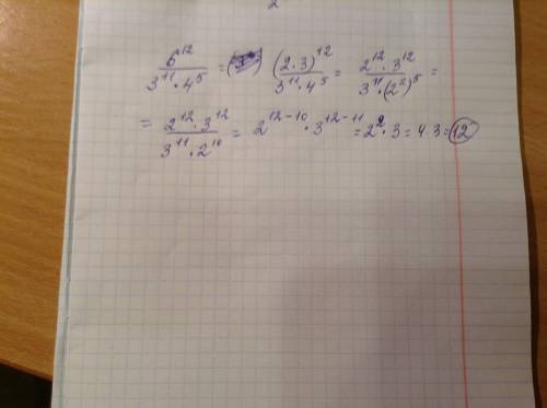 Решить полностью расписать сократите дробь: 6^12/(3^11*4^5) ответ должен получиться 12
