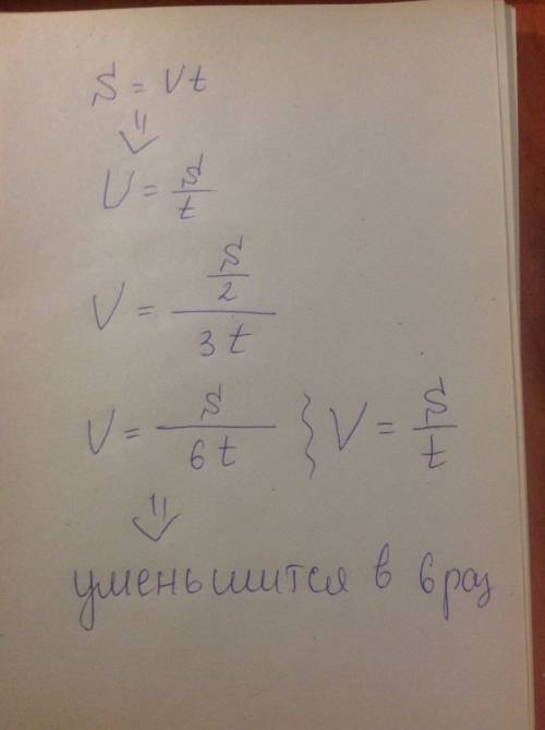 Во сколько раз уменьшится v из формулы s=vt, если уменьшить s в 2 раза и увеличить t в 3 раза?