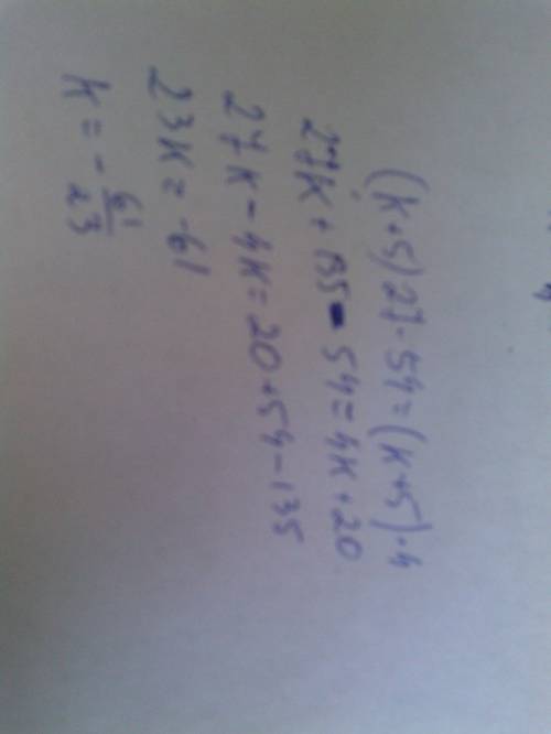 (к+5)27-54=(к+5)×4 решить уравнение