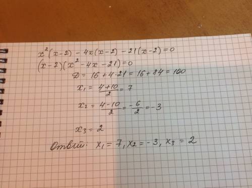 Х^2(х-2)-4х(х-2)-21(х-2)=0 решите, !