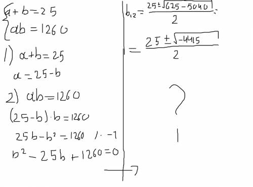 Если a+b=25 ab=1260 какие это числа