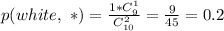p(white, \ *) = \frac{1*C^1_9 }{C^2_{10}} = \frac{9}{45} = 0.2