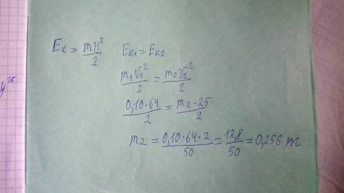 Решите тело массой 0.10 кг имеет при скорости 8 м/с такую же кинетическую энергию, что и другое тело