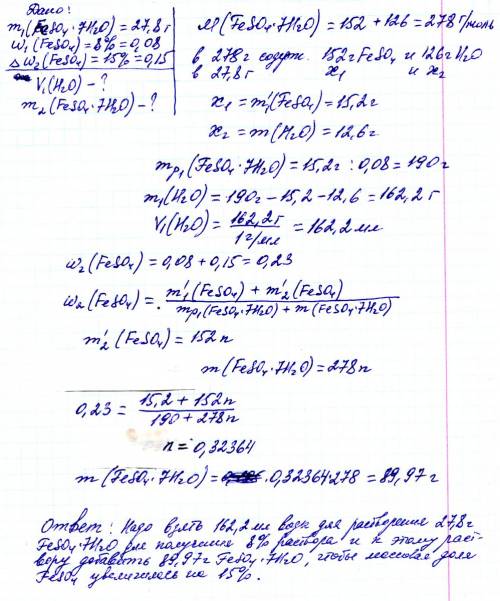 С! 90 ! какой объем воды надо взять для растворения 27,8 грамм гептагидрата сульфата железа (2) для