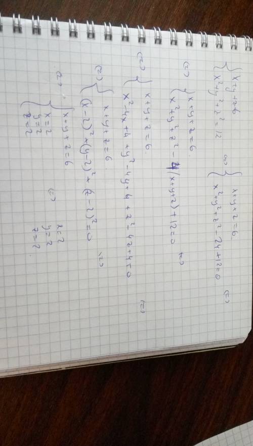 Решить систему уравнений x+y+z=6; x^2+y^2+z^2=12