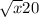 \sqrt{x} 20