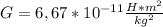 G = 6,67 *10^{-11} \frac{H*m^{2}}{kg^2}