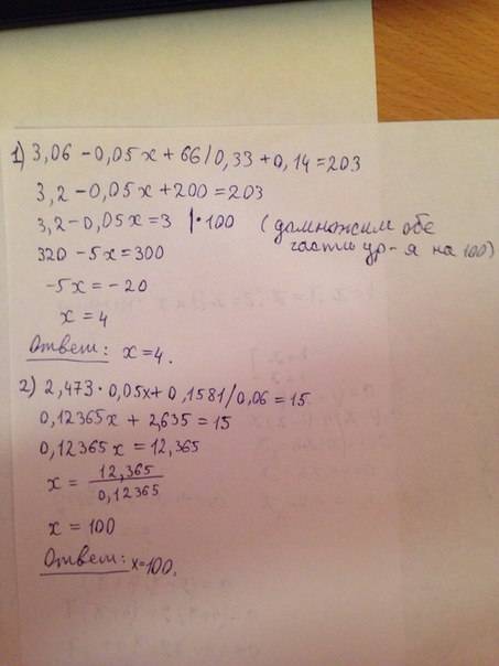 Решить уравнение 3.06-0.05*x+66/0.33+0.14=203 и 2.473*0.05*x+0.1581/0.06=15 (/=деление, *=умножение)