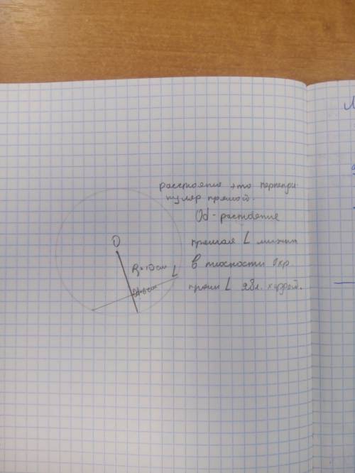 Пусть d-расстояние от центра окружности с радиусом r до прямой l. каково взаимное расположение прямо