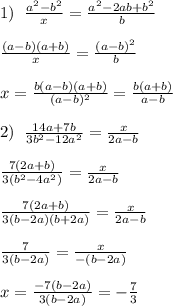 1)\; \; \frac{a^2-b^2}{x} = \frac{a^2-2ab+b^2}{b} \\\\ \frac{(a-b)(a+b)}{x} = \frac{(a-b)^2}{b} \\\\x= \frac{b(a-b)(a+b)}{(a-b)^2} = \frac{b(a+b)}{a-b} \\\\2)\; \; \frac{14a+7b}{3b^2-12a^2} = \frac{x}{2a-b} \\\\ \frac{7(2a+b)}{3(b^2-4a^2)} = \frac{x}{2a-b} \\\\ \frac{7(2a+b)}{3(b-2a)(b+2a)} = \frac{x}{2a-b} \\\\\frac{7}{3(b-2a)} = \frac{x}{-(b-2a)} \\\\x= \frac{-7(b-2a)}{3(b-2a)} =-\frac{7}{3}