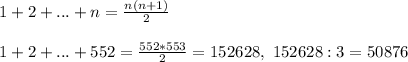 1 + 2 + ... + n = \frac{n(n + 1)}{2}\\\\&#10;1 + 2 + ... + 552 = \frac{552*553}{2} = 152628, \ 152628 : 3 = 50876