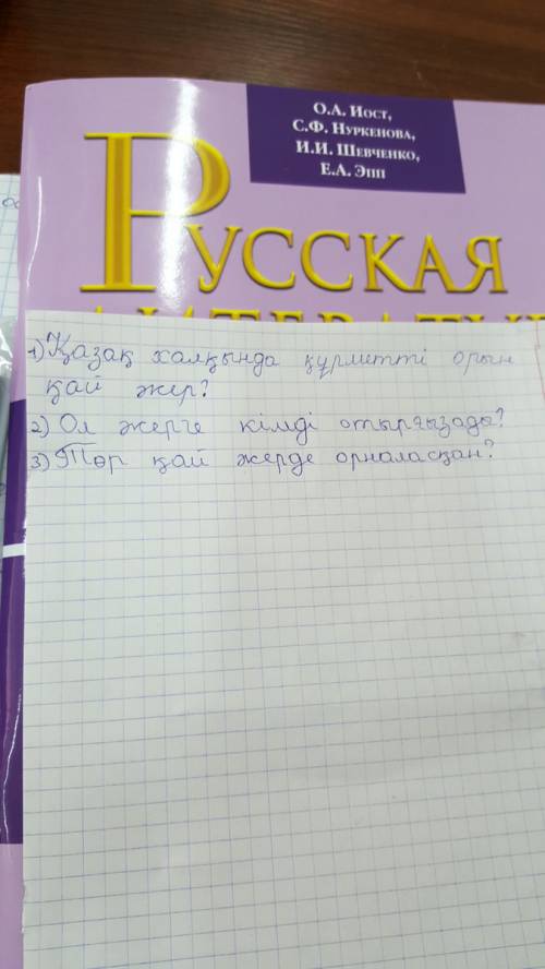 Надо написать 3 вопроса на тему төр - құрметті орын можно на но желательно сразу на казахском языке