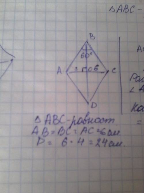 Меньшая диагональ ромба равна 6 ,острый угол равен 60.найдите периметр этого ромба. решите подробно!