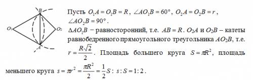 Общей хордой двух кругов стягиваются дуги в 60 и 90. найдите отношение площадей меньшего и большего