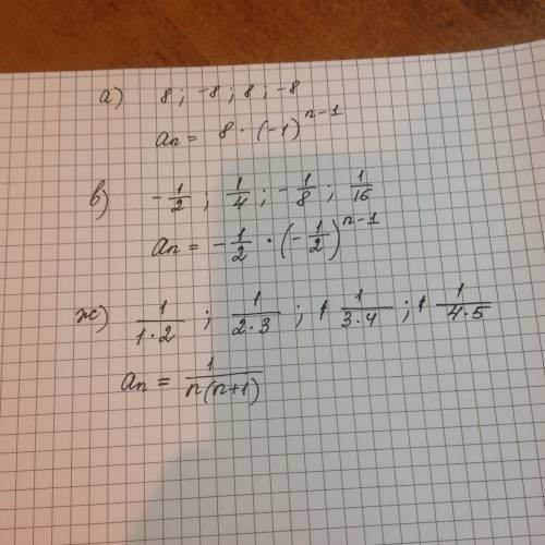 Укажите какую-либо формулу n-го члена, последовательность: а) 8,-8,8,- в) -1/2,1/4,-1/8,1/ ж) 1/1*2,