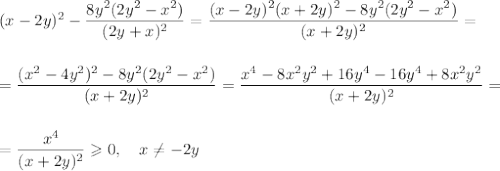 (x-2y)^2-\dfrac{8y^2(2y^2-x^2)}{(2y+x)^2}=\dfrac{(x-2y)^2(x+2y)^2-8y^2(2y^2-x^2)}{(x+2y)^2}=\\ \\ \\ =\dfrac{(x^2-4y^2)^2-8y^2(2y^2-x^2)}{(x+2y)^2}=\dfrac{x^4-8x^2y^2+16y^4-16y^4+8x^2y^2}{(x+2y)^2}=\\ \\ \\ =\dfrac{x^4}{(x+2y)^2}\geqslant 0,~~~ x\ne -2y