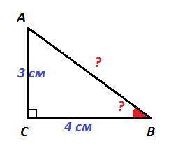 Дан треугольник abc, известно, что угол c — прямой, ca= 3 см, cb=4 см. изобрази соответствующий рису