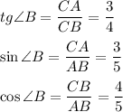 tg\angle B=\dfrac{CA}{CB}=\dfrac 34\\\\\sin \angle B = \dfrac {CA}{AB}=\dfrac 35\\\\\cos \angle B = \dfrac {CB}{AB}=\dfrac 45