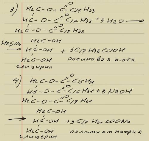 С. 1) триолеин глицерида + h2 2) триолеин глицерида + naoh 3) триолеин глицерида + h2o (в присутстви