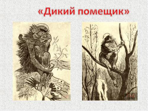 Найдите в ресурсах интернета другие иллюстрации к сказкам м. е. салтыкова-щедрина. подготовьте устны