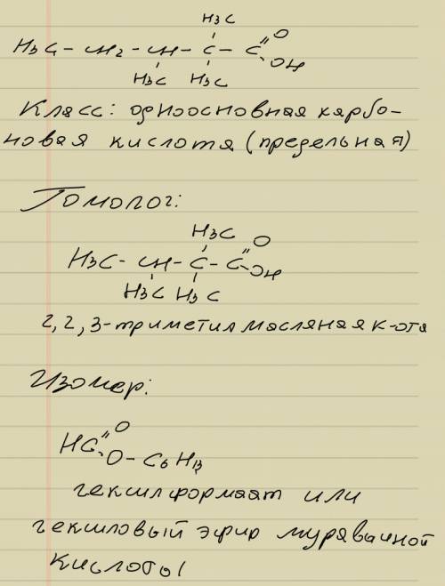 Составьте структурную формулу 2,2,3-триметилпентановой кислоты. назвать её класс, формулу изомера и