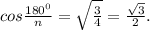 cos \frac{180^0}{n} = \sqrt{ \frac{3}{4} } = \frac{ \sqrt{3} }{2} .