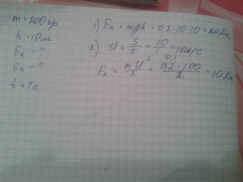 Решите : мяч массой 200 грамм падает с высоты 10 метров,найти кинетическую потенциальную энергию чер