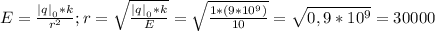 E= \frac{{|q|__{0}}*k}{r^{2}}; r =\sqrt\frac{{|q|__{0}}*k}{E} =\sqrt\frac{{1}*(9*10^{9}) }{10}=\sqrt{0,9*10^{9}} =30000