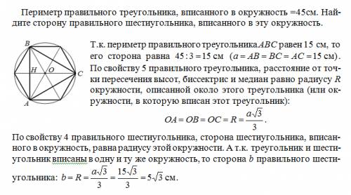 Периметр правильного треугольника, вписанного в окружность =45см. найдите сторону правильного шестиу