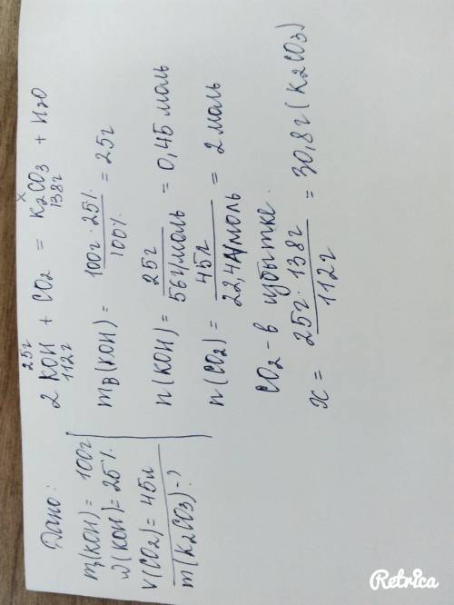 В100г 25% раствораедкого кали растворились 45 л углекислого газа.рассчитать массу образовавшейся сол