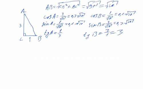 Найти синус косинус угла и тагенс углов а и в треугольника авс с прямым углом с, если вс=1дм ас=3дм